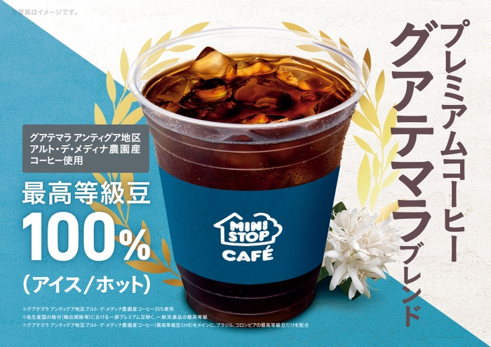 「（アイス／ホット）プレミアムコーヒー　ーグアテマラブレンドー」販促物（画像はイメージです。）