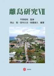 海青社『離島研究Ⅶ』が本日（12月11日）発売。 人と文化、多様性、ツーリズムなどが焦点