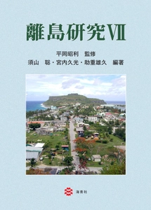 海青社、『離島研究Ⅶ』を12月11日に発売、 人と文化、多様性、ツーリズムなどが焦点