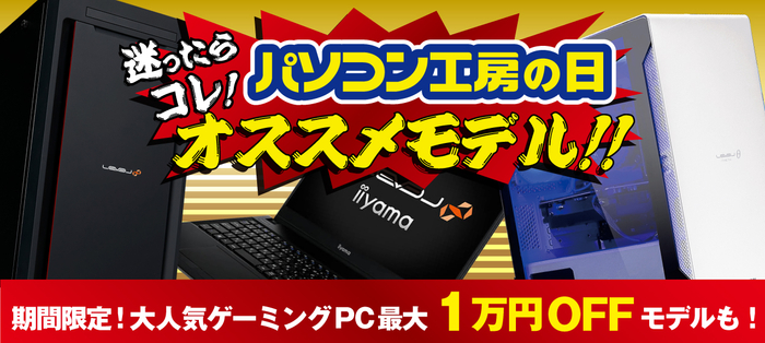 迷ったらコレ！8月5日「パソコン工房の日」を記念したオススメモデルを販売！大人気のゲーミングPCは期間限定で最大1万円OFFモデルも！