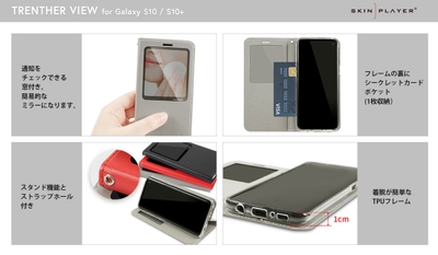 Galaxy S10/S10+用ケース Trenther view 仕様