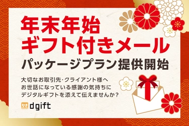 コロナ禍の“年末年始のご挨拶”をサポート！ 新サービス「年末年始ギフト付きメール」の提供を開始！