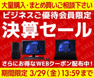 ユニットコム ビジネスご優待会員サイト ビジネスご優待会員限定 『ビジネスご優待会員様限定 決算セール』開催