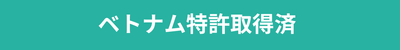 ベトナム特許取得済