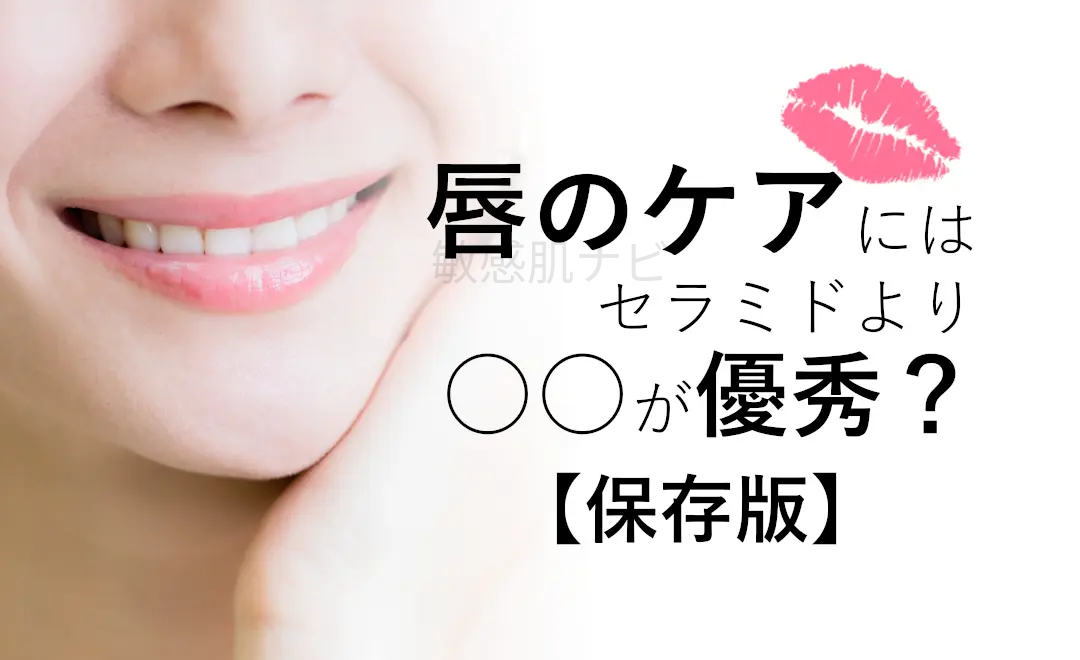 リップケアに、セラミドよりお勧めする成分を医学博士がご紹介