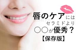 リップケアに、セラミドよりお勧めする成分を医学博士がご紹介