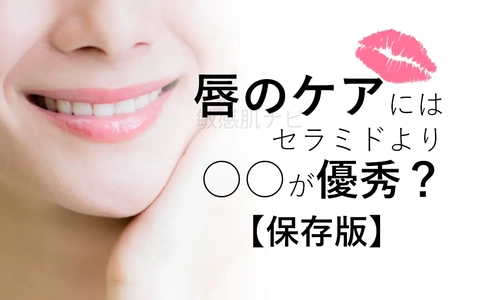 リップケアに、セラミドよりお勧めする成分を医学博士がご紹介
