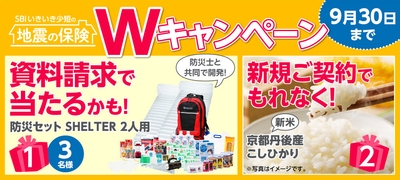 SBIいきいき少額短期保険 地震補償保険Ｗキャンペーン