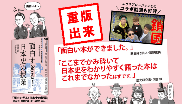 各メディアでご紹介、コラボ動画も好評！『超現代語訳×最新歴史研究で学びなおす 面白すぎる！日本史の授業』重版出来のお知らせ