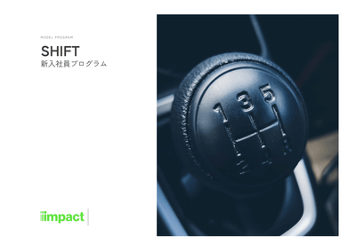 新入社員向けプログラム「SHIFT」
