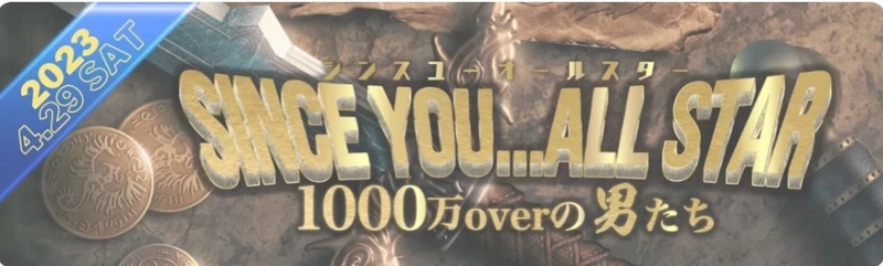レジェンドキャストが一堂に集まる祭典 SINCE YOU...ALL STAR開催決定！