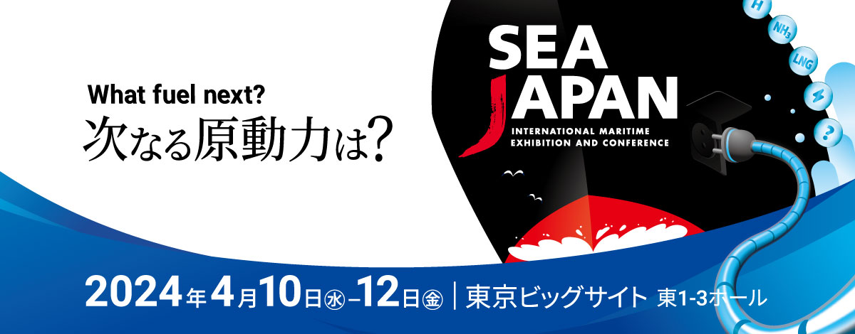 海上技術安全研究所が4月10日(水)からの「Sea Japan 2024」に出展_最先端の研究・技術を紹介