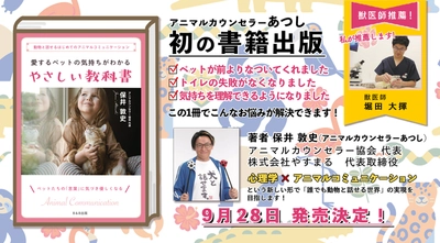 「誰でも動物と話せる世界」を目指して！ 大切なペットとお話ができるようになる”テキスト” 「愛するペットの気持ちがわかるやさしい教科書」の販売価格が決定！