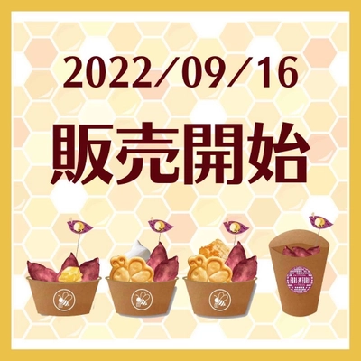 伊勢内宮前 おかげ横丁のスイーツ「ハニポテ」の新シリーズ 「ぷち芋」が9月16日から販売開始