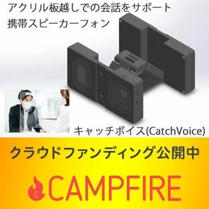 アクリル板越しの会話を聞き取りやすくする携帯スピーカーフォン 　CAMPFIREでクラウドファンディングを開始