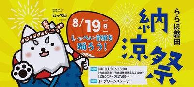 ららぽ磐田 納涼祭