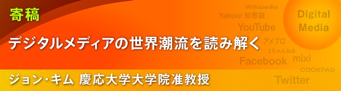 【寄稿】ジョン・キム　慶応大学大学院准教授　デジタルメディアの世界潮流を読み解く　第1回