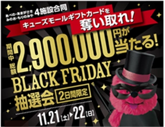 ＜キューズモールの11月のイベント＞ オトクにお買い物できるBLACK FRIDAYを開催！ 