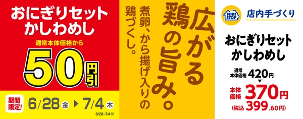 「おにぎりセット　かしわめし」５０円引　販促画像