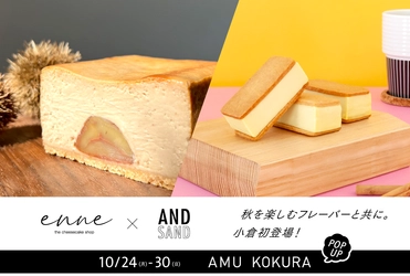 チーズケーキブランドのコラボスイーツがアミュプラザ小倉に登場！ 人気のポップアップストアが10/24(月)～30(日)開催　 「enne the cheesecake shop」×「AND/SAND」