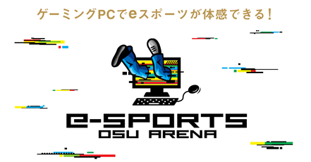 OSU e-SPORTS ARENA