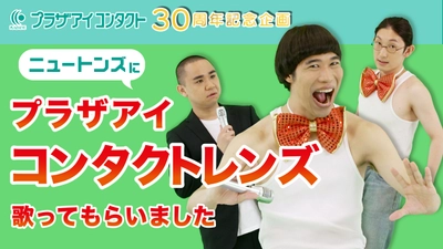 コンタクトレンズ専門店のプラザアイ コンタクトが 30周年記念キャンペーンを開催！7月31日(日)まで