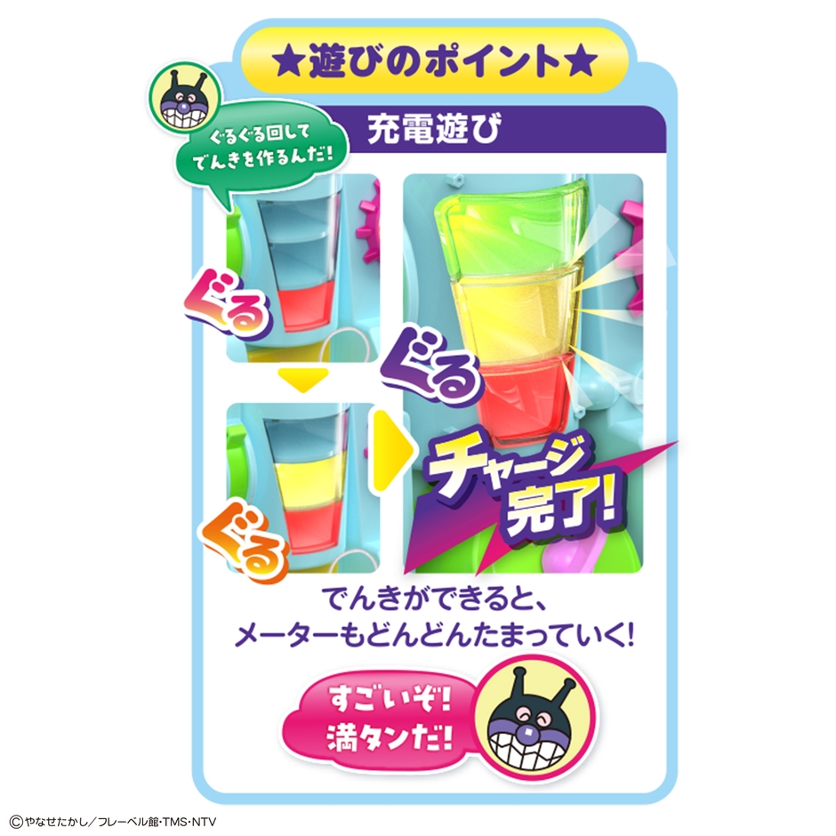 ぐるぐる充電！チャージでピカッ！ばいきんまんエネルギー工場(商品特長)