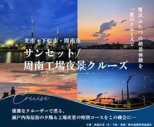 サンセット＆周南工場夜景を楽しむクルージングツアーの参加者募集🚢