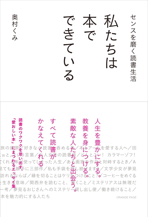 『センスを磨く読書生活 私たちは本でできている』（帯あり）