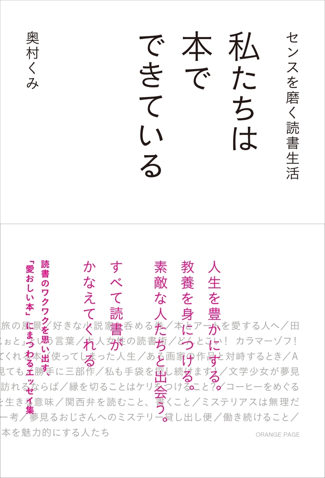 『センスを磨く読書生活 私たちは本でできている』(帯あり)
