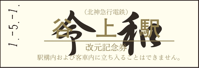 改元記念券-硬券(オレンジ) 令和