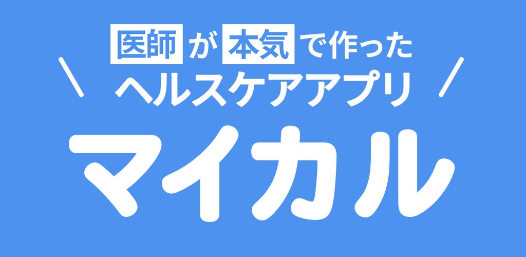 医師が本気で作ったヘルスケアアプリ「マイカル」リリースのお知らせ
