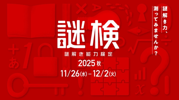 謎解き能力検定 2025秋