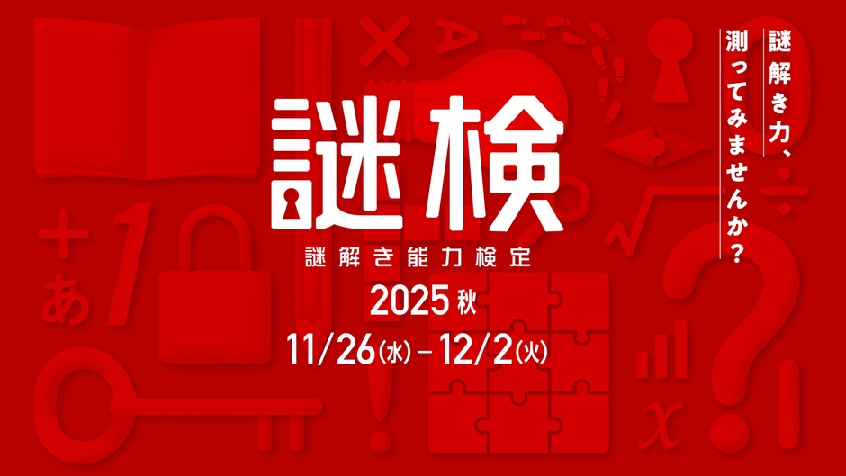 謎解き能力検定 2025秋