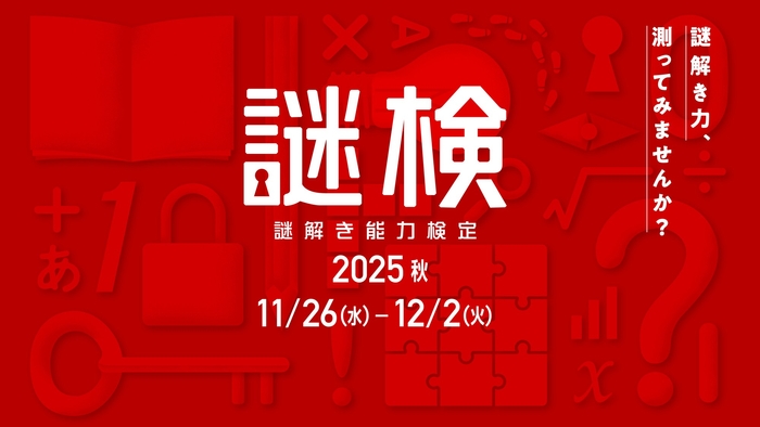 謎解き能力検定 2025秋