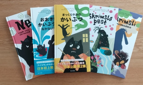 『アイスランドのかいぶつ絵本シリーズ』パネル展示・読み聞かせ会　 多摩市のアイスランドウィーク 2023にて6月7日から開催