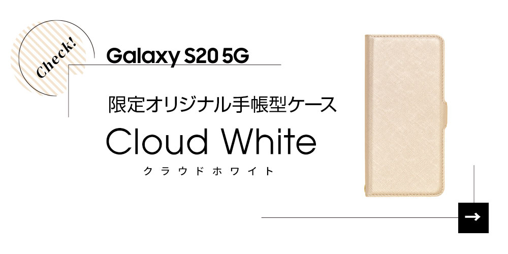 WEB限定!生地・デザイン・カラーひとつひとつにこだわった手帳ケースが本日販売【Galaxy S20 5G】