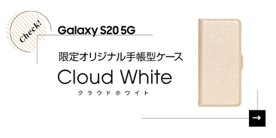 WEB限定！生地・デザイン・カラーひとつひとつにこだわった手帳ケースが本日販売【Galaxy S20 5G】