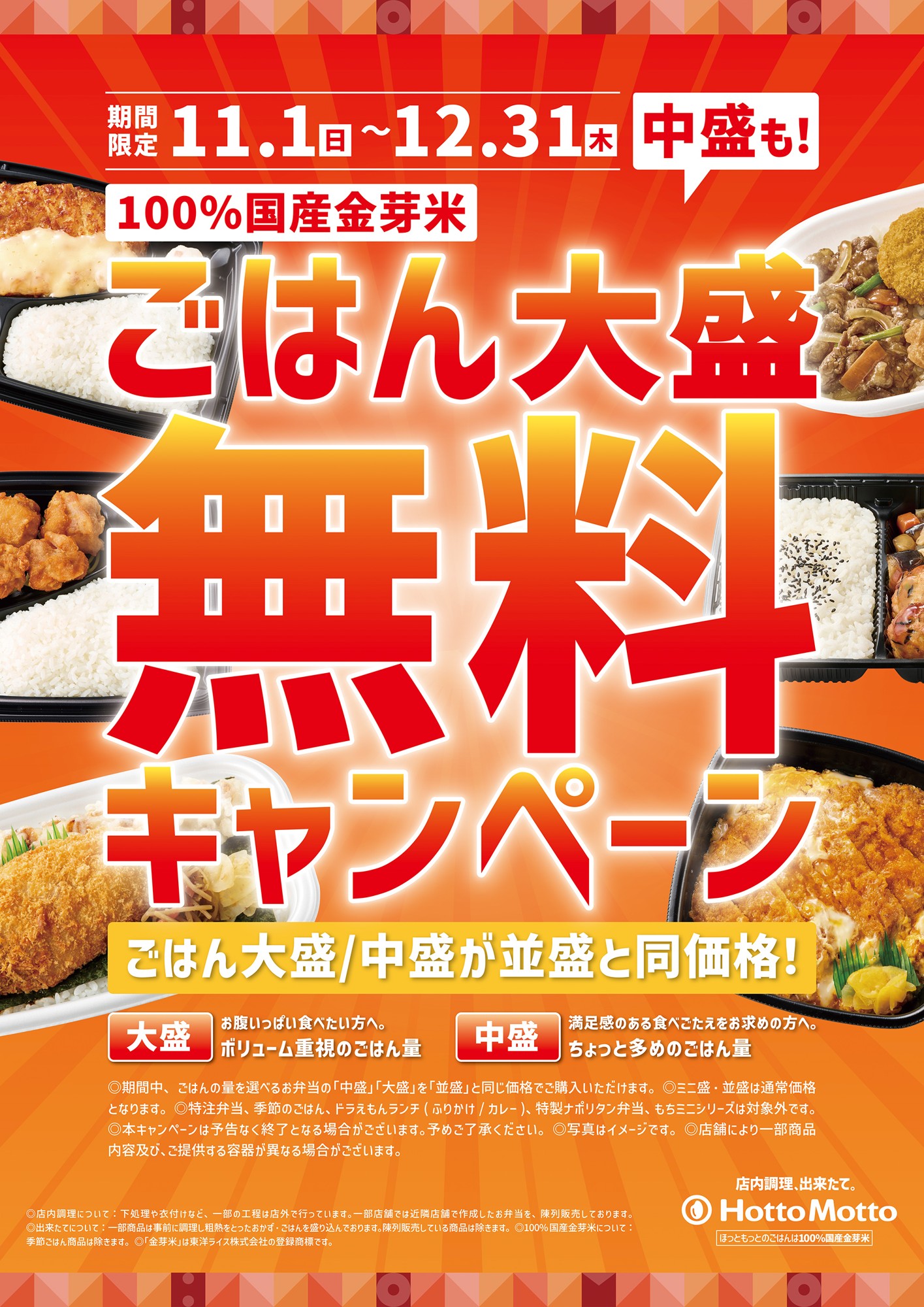 【ほっともっと】ごはん大盛・中盛が並盛と同価格に!
『ごはん大盛・中盛無料キャンペーン』
11.1(日)~12.31(木)の期間開催