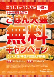 【ほっともっと】ごはん大盛・中盛が並盛と同価格に！
『ごはん大盛・中盛無料キャンペーン』
11.1(日)～12.31(木)の期間開催