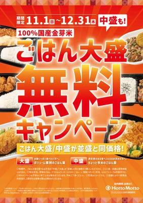 【ほっともっと】ごはん大盛・中盛が並盛と同価格に!
『ごはん大盛・中盛無料キャンペーン』
11.1(日)~12.31(木)の期間開催