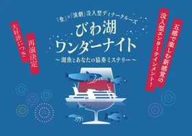 びわ湖ワンダーナイト～湖魚とあなたの協奏ミステリー～
2027年2月に運航いたします