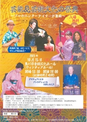 株式会社夢のおてつだいが豊川市音羽文化ホールで 10月15日に開催される「芸能＆芸術文化の祭典」に協賛