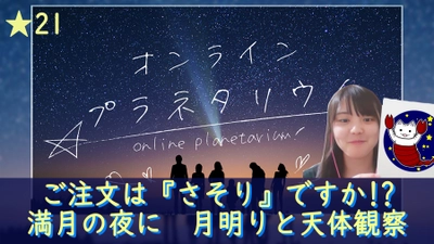 【新感覚★参加型「オンラインプラネタリウム」】今週は『ご注文は「さそり」ですか!?/満月の夜に　月明りと天体観察』をお届け！