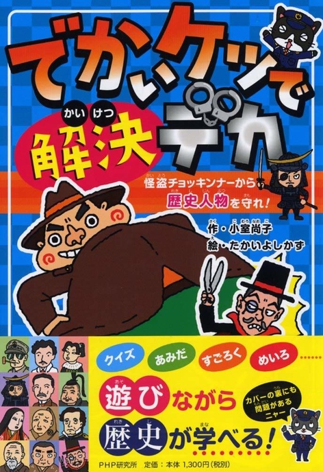「でかいケツで解決デカ 怪盗チョッキンナーから歴史人物を守れ!」書影