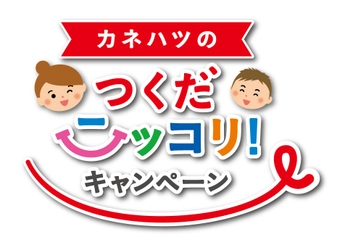 合計550名に現金5,000円もしくは500円分のクオカードが当たる! 「カネハツのつくだニッコリ！キャンペーン」実施