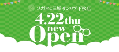 メガネの三城　サンリブ下松店 『ＯＰＥＮ』のお知らせ 2021年4月22日（木） ＯＰＥＮ！