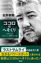 横浜のBOSSこと北井社長の書籍、第二弾！ 書籍『ココロのへそくり　大切な人を元気にする209の言葉』 7月30日発売