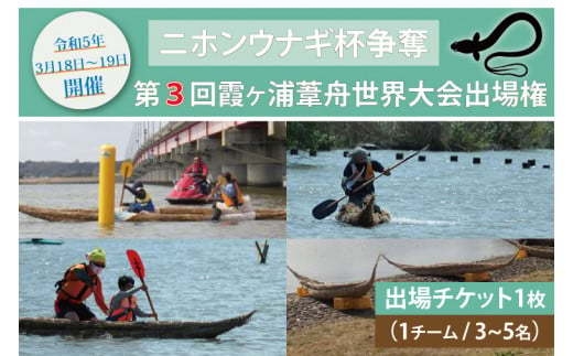 ふるさと納税の返礼品「ニホンウナギ杯争奪 第3回 霞ヶ浦葦舟世界大会」出場権