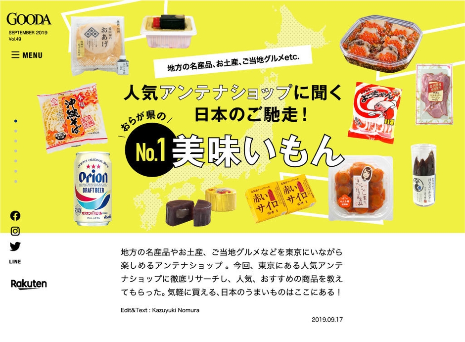 GOODA Vol.49 創刊8周年号 人気アンテナショップに聞く おらが県のNo.1 美味いもん